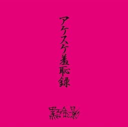 「アケスケ羞恥録」