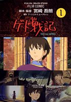 ゲド戦記―TALES from EARTHSEA (1) (アニメージュコミックススペシャル―フィルム・コミック)
