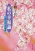 私の幸福論 宇野千代人生座談 (集英社文庫)