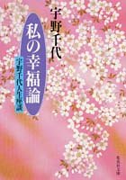 私の幸福論 宇野千代人生座談 (集英社文庫)