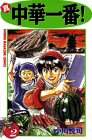 真・中華一番! (2) (講談社コミックス―Shonen magazine comics (2424巻))