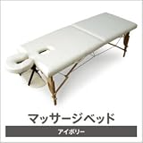 折畳み式 マッサージベッド アイボリー　（収納ケース付）