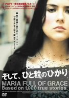 そして、ひと粒のひかり [DVD]