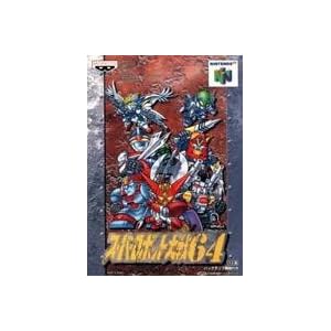 【クリックでお店のこの商品のページへ】スーパーロボット大戦64