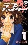 ラブファイター! 1 (1) (フラワーコミックス)