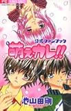 萌えカレ!!公式ファンブック (フラワーコミックス)