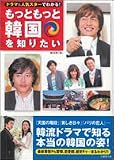 もっともっと韓国を知りたい―ドラマ&人気スターでわかる! (竹書房文庫)