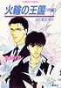 炎の蜃気楼(ミラージュ)〈16〉火輪の王国 中編 (コバルト文庫)