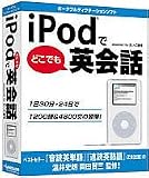 iPodでどこでも英会話 の評価・レビュー