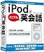 iPodでどこでも英会話