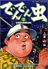 でんでん虫 3 (3) (ビッグコミックス)