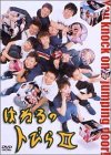 はねるのトびら II