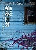 Faithful Place (Chinese Edition)