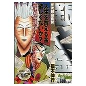 銀と金 闇の錬金術師