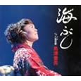 海ぶし<br>島津亜矢<br>、塚口けんじ、志賀大介、 丸山雅仁<br> (CD - 2008)
