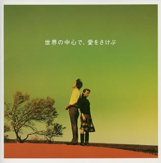 世界の中心で愛をさけぶ サウンドトラック サントラ 佐野元春 大沢誉志幸 REBECCA 渡辺美里 銀色夏生 NOKKO めいなCo. 松谷卓 GONTITI 荻野清子