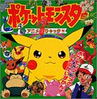 ポケットモンスター アニメ超ひゃっか〈5〉