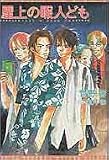 屋上の暇人ども (新書館ウィングス文庫)