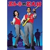 エレキの若大将 [DVD]