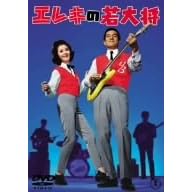 エレキの若大将