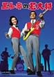 エレキの若大将 [DVD]