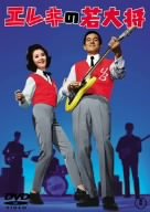エレキの若大将 [DVD]