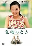 至福のとき [DVD]