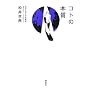 �R�g�̖{��