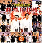 20世紀名人伝説 爆笑!!やすし きよし漫才大全集～第2集～ [DVD]
