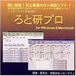 ろと研プロ(ロト6/ミニロトデータ解析ソフト)