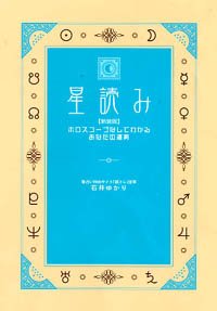 星読み―ホロスコープなしでわかるあなたの運勢