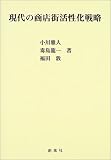 現代の商店街活性化戦略