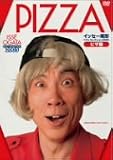 イッセー尾形ベストコレクション2005 ピザ屋 [DVD]の画像
