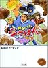 焼きたて!!ジャぱんゲーム1号頂上決戦!!パンタジック・グランプリ!―公式ガイドブック (ワンダーライフスペシャル)