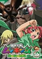 甲虫王者ムシキング～森の民の伝説～ 16 [DVD]