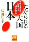 たかられる大国・日本―中国とアメリカ、その驚くべき“寄生”の手口 (祥伝社黄金文庫)-