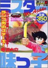 ミスター味っ子 ステーキ編 (プラチナコミックス)