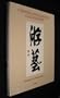 Chinese and Japanese Calligraphy Spanning Two Thousand Years: The Heinz Gotze Collection, Heidelberg