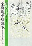 書評 東海道中膝栗毛 池田みち子の by よみか