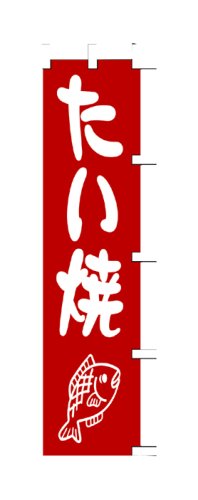 Cover image : 商売繁盛！店舗用品！ 店頭備品 旗 1021020 「たい焼」  40-2265