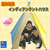屋内教具　インディアンテントハウス テント