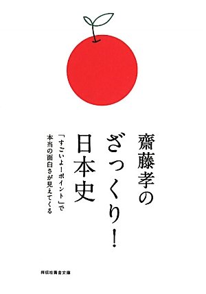 [画像：齋藤孝のざっくり！日本史　「すごいよ！ポイント」で本当の面白さが見えてくる (祥伝社黄金文庫)]