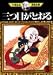三つ目がとおる (8) (手塚治虫漫画全集 (108))
