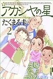 アカシヤの星 2 (IKKI COMICS)