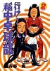 行け!稲中卓球部(2) (ヤンマガKCスペシャル (450))