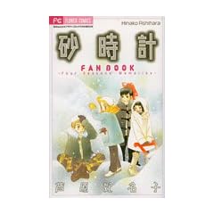 砂時計FAN BOOK (フラワーコミックス)