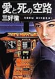 愛と死の空路 (集英社文庫)