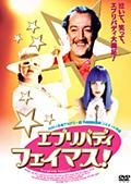 エブリバディ・フェイマス! ヨセ・デパウ エヴァ・ヴァンデルフフト ヴィクトル・レーヴ ドミニク・デリュデレ