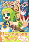 ファントム・ブレイブ4コママンガ笑スタジアム (ミッシィコミックス おおぞら笑コミックス・シリーズ)