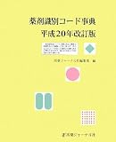 薬剤識別コード事典〈平成20年改訂版〉
